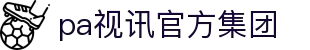 PA视讯(中国大陆)集团·官方网站 - PlayAce
